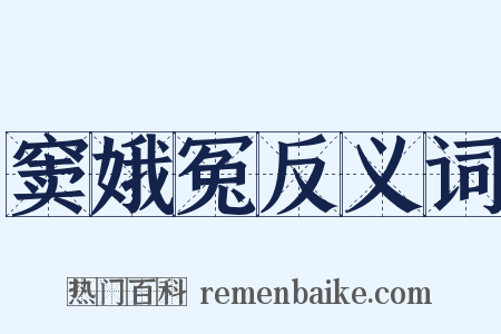 窦娥冤反义词是什么意思的图片